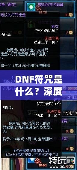 DNF符咒是什么？深度解析符咒系統的奧秘