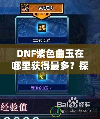 DNF紫色曲玉在哪里獲得最多？探索最強獲取途徑！