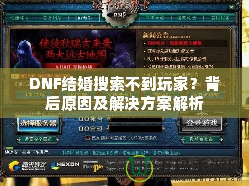 DNF結婚搜索不到玩家？背后原因及解決方案解析