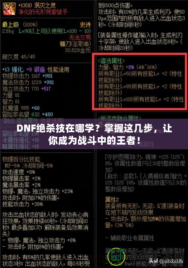 DNF絕殺技在哪學(xué)？掌握這幾步，讓你成為戰(zhàn)斗中的王者！