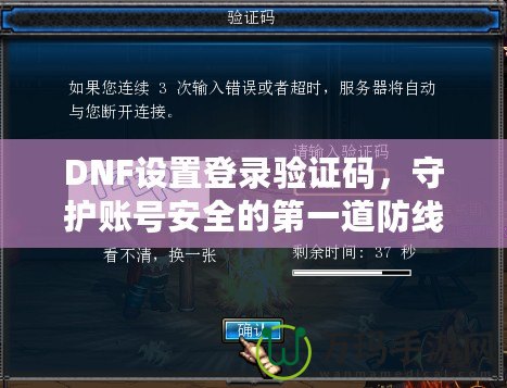 DNF設置登錄驗證碼，守護賬號安全的第一道防線