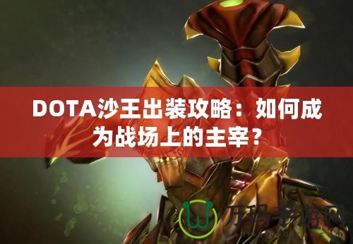 DOTA沙王出裝攻略：如何成為戰場上的主宰？