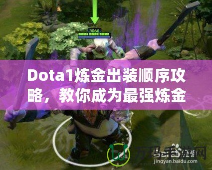 Dota1煉金出裝順序攻略，教你成為最強(qiáng)煉金術(shù)士