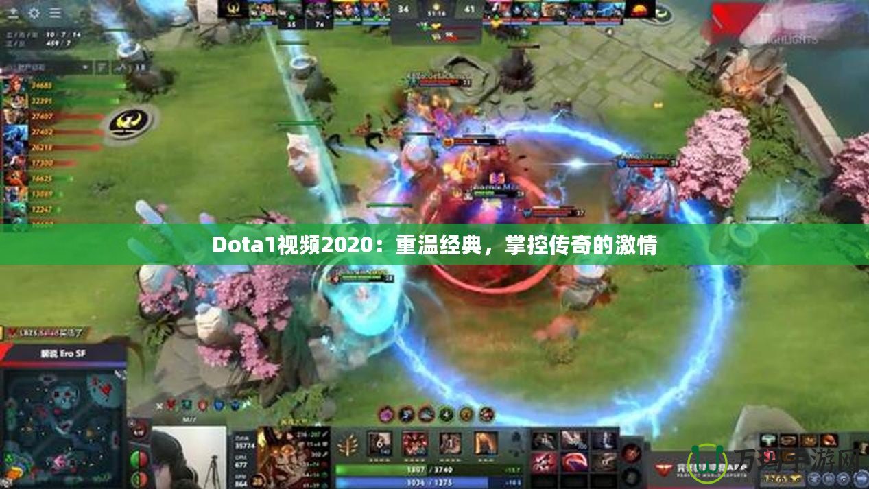 Dota1視頻2020：重溫經典，掌控傳奇的激情