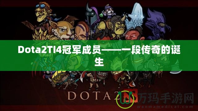 Dota2TI4冠軍成員——一段傳奇的誕生