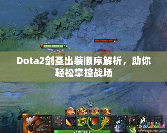 Dota2劍圣出裝順序解析，助你輕松掌控戰場