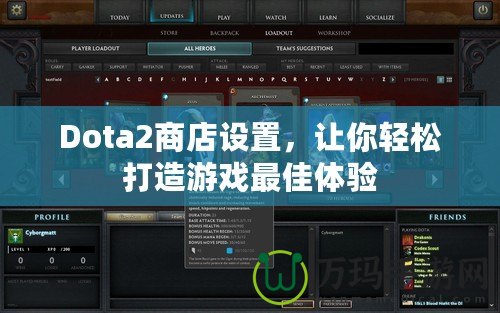 Dota2商店設置，讓你輕松打造游戲最佳體驗