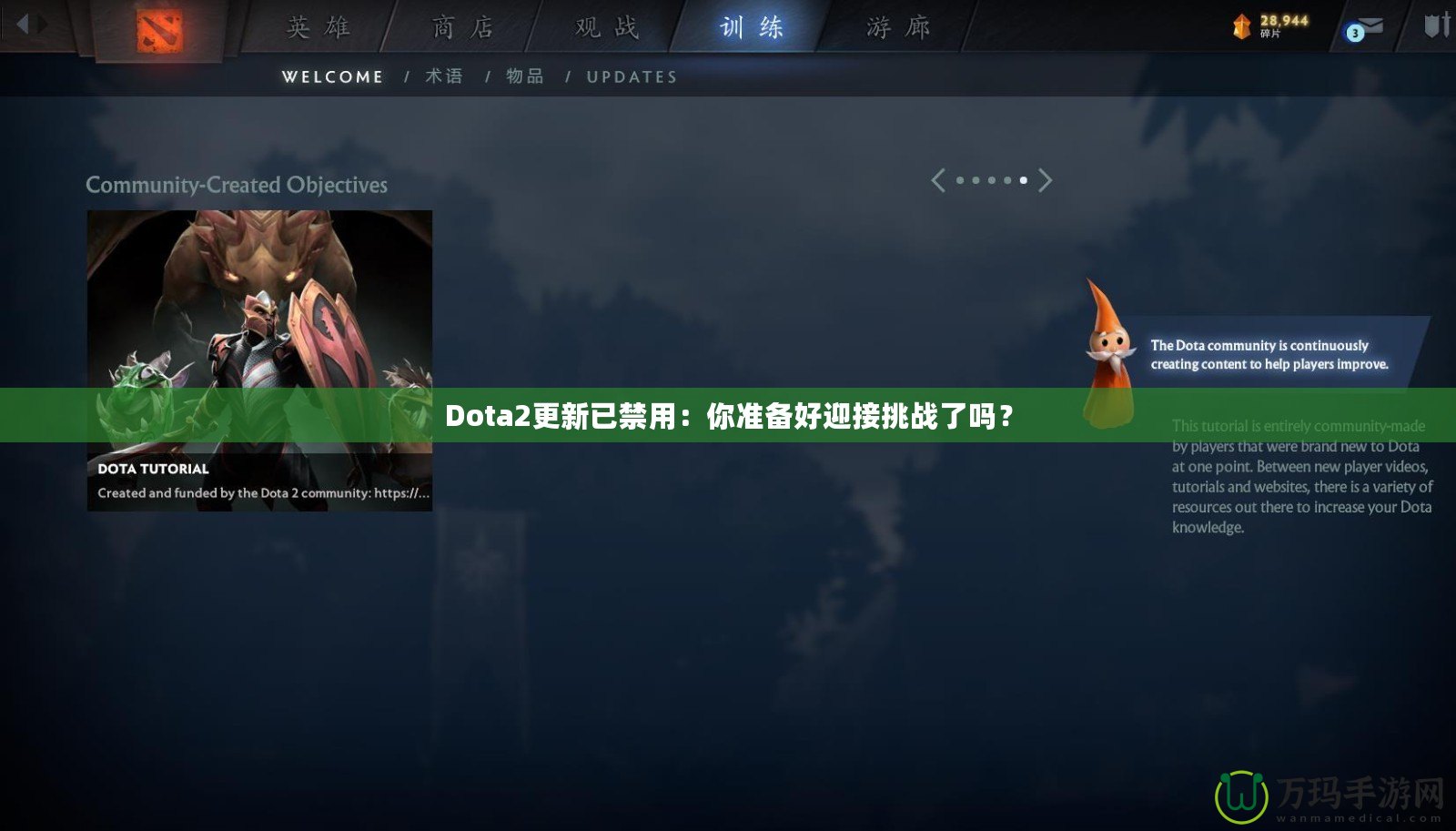 Dota2更新已禁用：你準備好迎接挑戰了嗎？