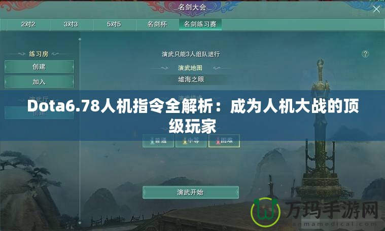 Dota6.78人機指令全解析：成為人機大戰的頂級玩家