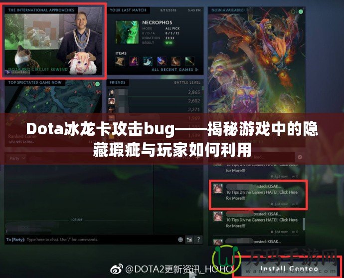 Dota冰龍卡攻擊bug——揭秘游戲中的隱藏瑕疵與玩家如何利用