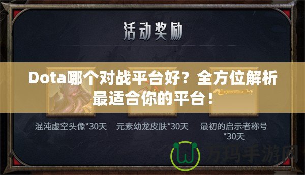 Dota哪個對戰平臺好？全方位解析最適合你的平臺！