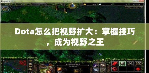 Dota怎么把視野擴大：掌握技巧，成為視野之王