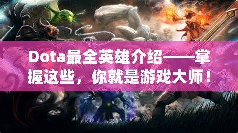 Dota最全英雄介紹——掌握這些，你就是游戲大師！