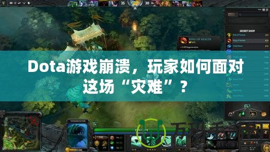 Dota游戲崩潰，玩家如何面對(duì)這場“災(zāi)難”？