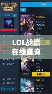 LOL戰績在線查詢官網：精準數據實時查詢，掌握你的游戲成就