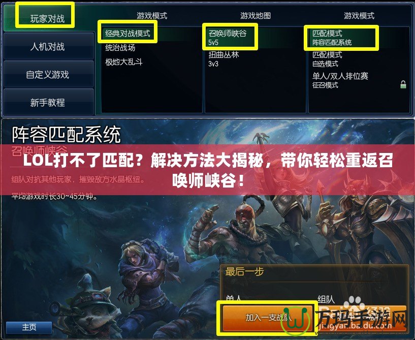 LOL打不了匹配？解決方法大揭秘，帶你輕松重返召喚師峽谷！