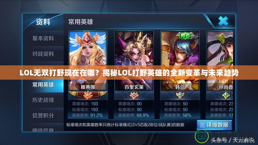 LOL無雙打野現在在哪？揭秘LOL打野英雄的全新變革與未來趨勢