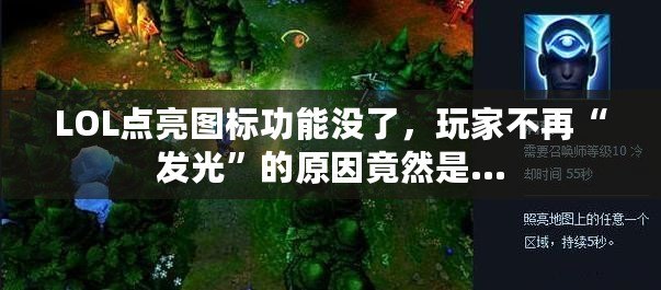 LOL點亮圖標功能沒了，玩家不再“發光”的原因竟然是…