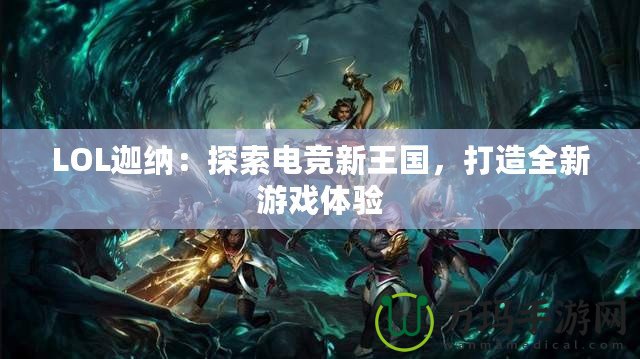 LOL迦納：探索電競新王國，打造全新游戲體驗