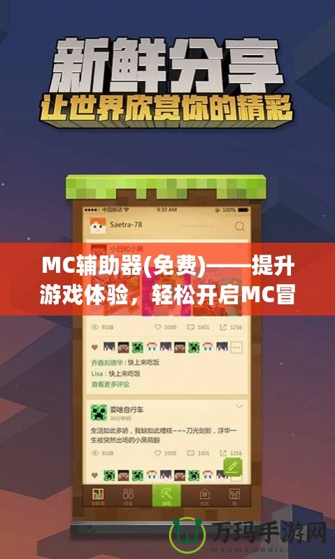 MC輔助器(免費)——提升游戲體驗，輕松開啟MC冒險新篇章