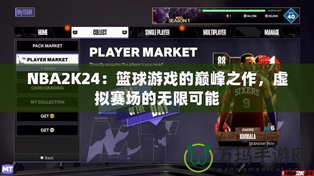 NBA2K24：籃球游戲的巔峰之作，虛擬賽場的無限可能