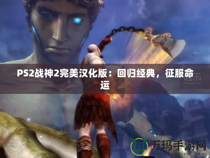 PS2戰神2完美漢化版：回歸經典，征服命運