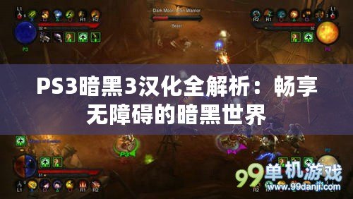 PS3暗黑3漢化全解析：暢享無(wú)障礙的暗黑世界