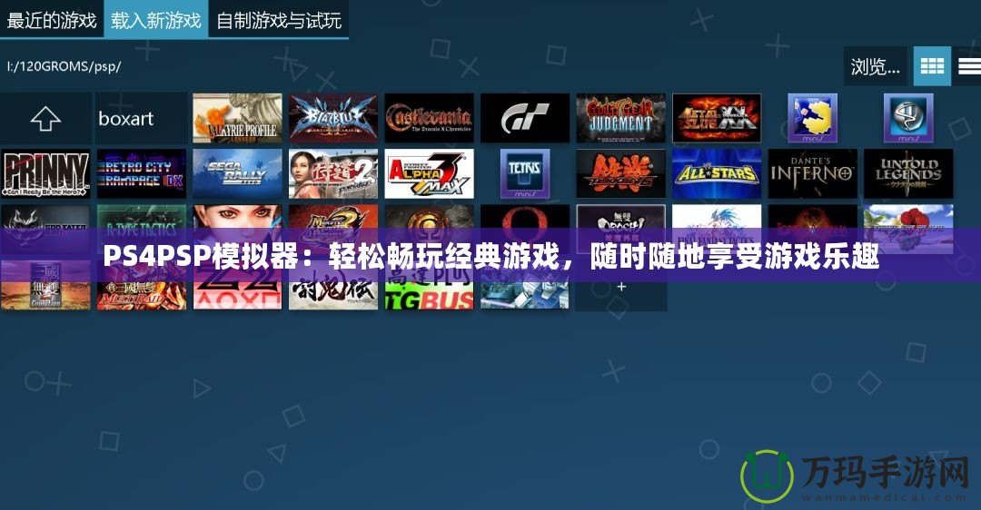 PS4PSP模擬器：輕松暢玩經(jīng)典游戲，隨時(shí)隨地享受游戲樂趣