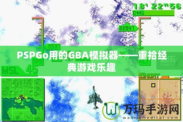 PSPGo用的GBA模擬器——重拾經典游戲樂趣