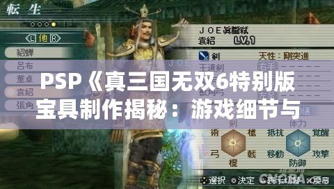 PSP《真三國無雙6特別版寶具制作揭秘：游戲細節與玩法大解析