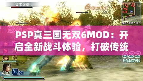 PSP真三國無雙6MOD：開啟全新戰斗體驗，打破傳統極限