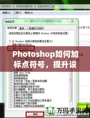 Photoshop如何加標點符號，提升設計品質與視覺效果