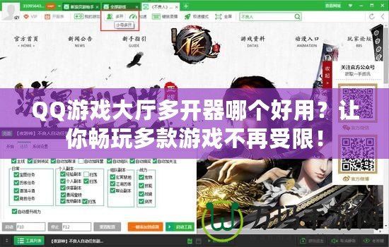 QQ游戲大廳多開器哪個好用？讓你暢玩多款游戲不再受限！