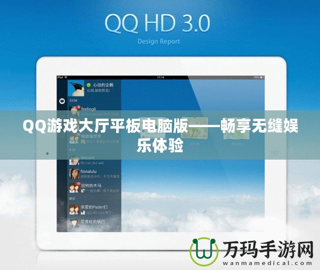 QQ游戲大廳平板電腦版——暢享無縫娛樂體驗