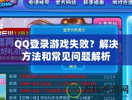 QQ登錄游戲失?。拷鉀Q方法和常見問題解析