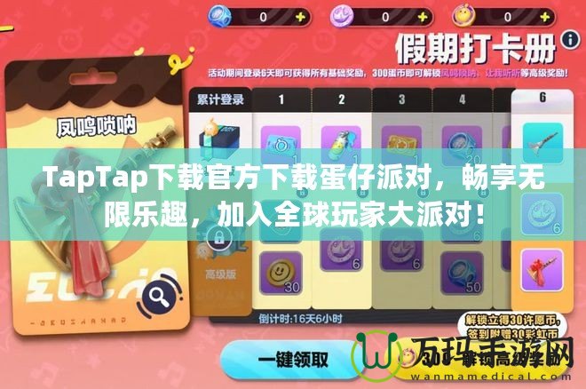 TapTap下載官方下載蛋仔派對，暢享無限樂趣，加入全球玩家大派對！