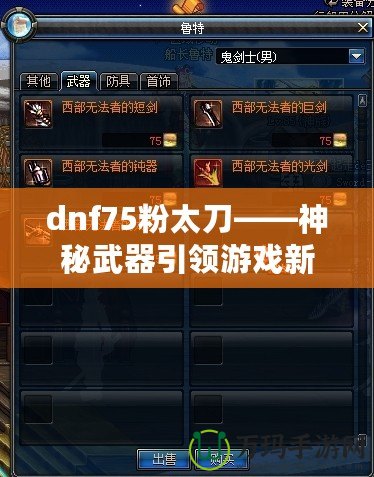 dnf75粉太刀——神秘武器引領(lǐng)游戲新時代