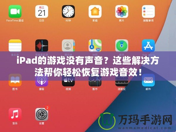 iPad的游戲沒有聲音？這些解決方法幫你輕松恢復游戲音效！