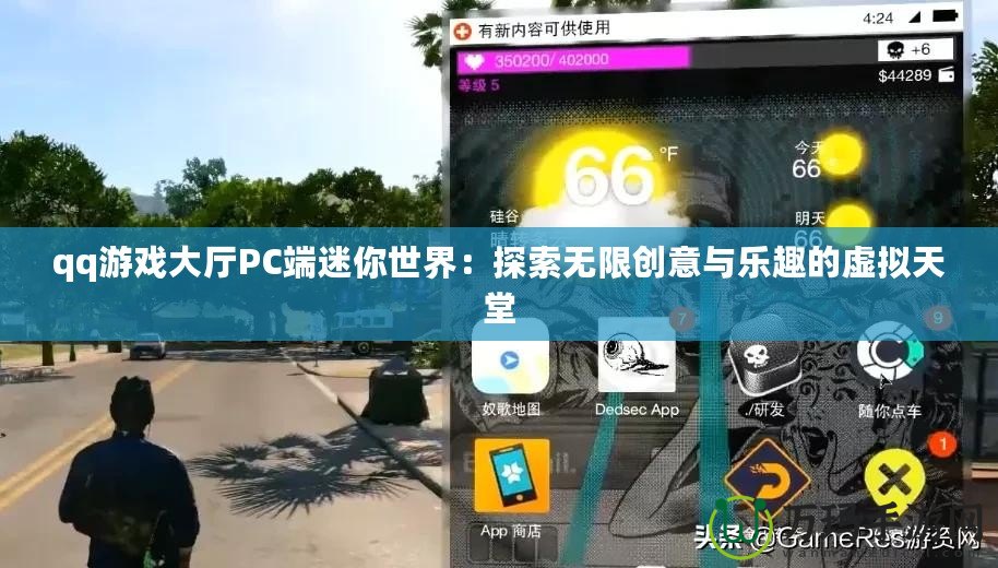 qq游戲大廳PC端迷你世界：探索無限創(chuàng)意與樂趣的虛擬天堂