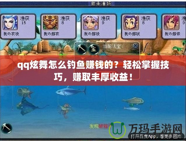 qq炫舞怎么釣魚賺錢的？輕松掌握技巧，賺取豐厚收益！