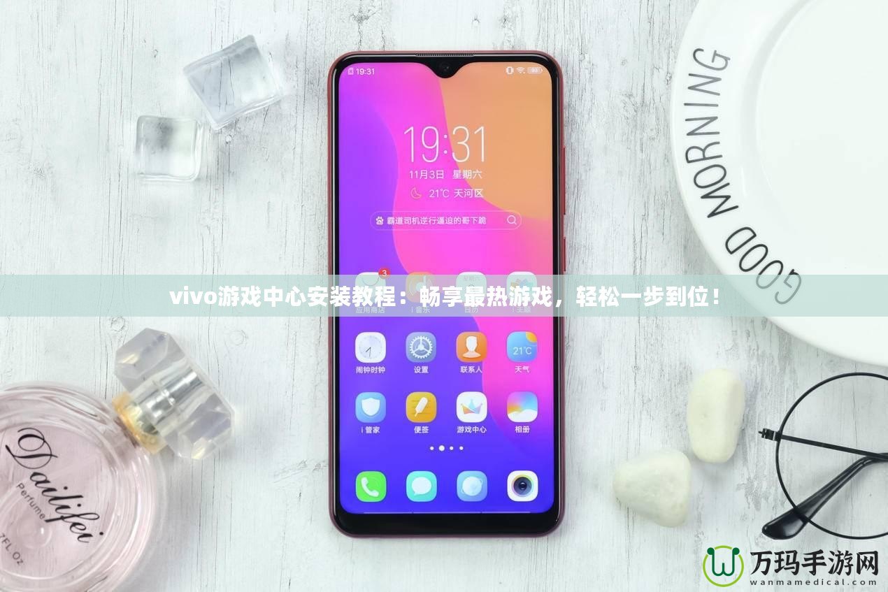 vivo游戲中心安裝教程：暢享最熱游戲，輕松一步到位！