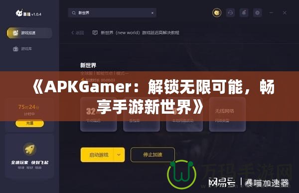 《APKGamer：解鎖無限可能，暢享手游新世界》