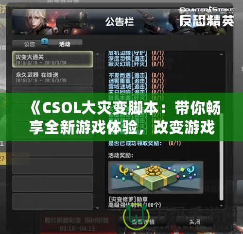 《CSOL大災變腳本：帶你暢享全新游戲體驗，改變游戲規則！》