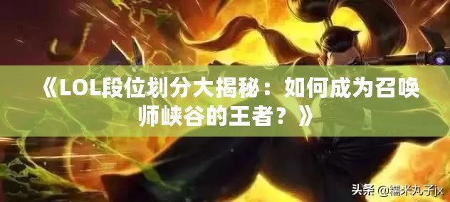 《LOL段位劃分大揭秘：如何成為召喚師峽谷的王者？》