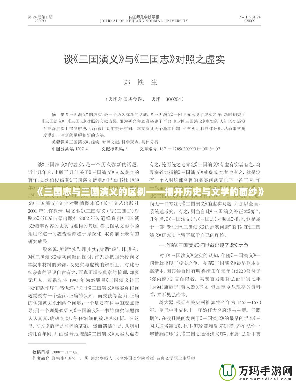 《三國志與三國演義的區別——揭開歷史與文學的面紗》