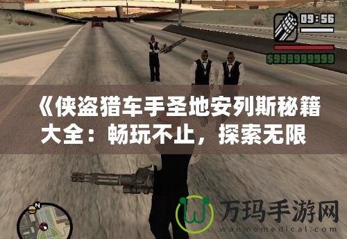 《俠盜獵車手圣地安列斯秘籍大全：暢玩不止，探索無限可能》