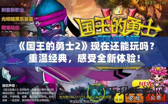 《國王的勇士2》現在還能玩嗎？重溫經典，感受全新體驗！