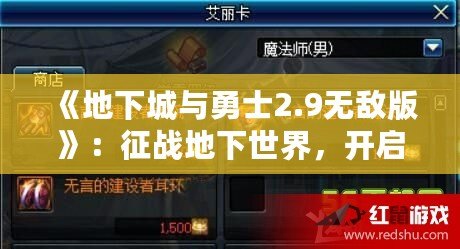 《地下城與勇士2.9無敵版》：征戰地下世界，開啟全新冒險篇章