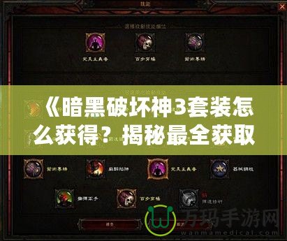 《暗黑破壞神3套裝怎么獲得？揭秘最全獲取攻略，帶你輕松獲取頂級裝備》