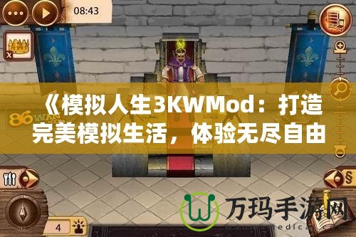 《模擬人生3KWMod：打造完美模擬生活，體驗無盡自由！》